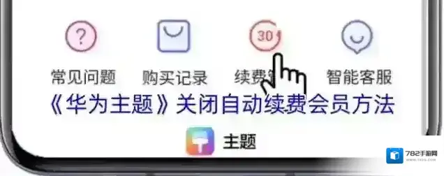 华为主题自动续费