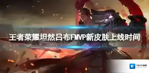 王者荣耀吕布FMVP什么时候上线 坦然吕布FMVP新皮肤上线时间