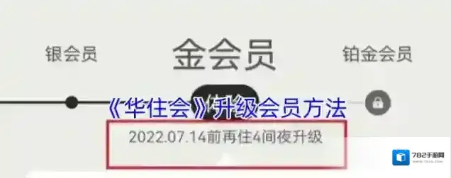 华住酒店升级会员