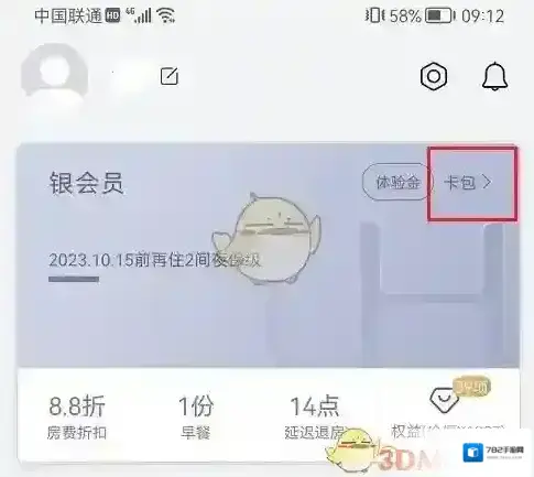 华住酒店华住会