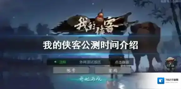 我的侠客什么时候公测 我的侠客公测时间介绍