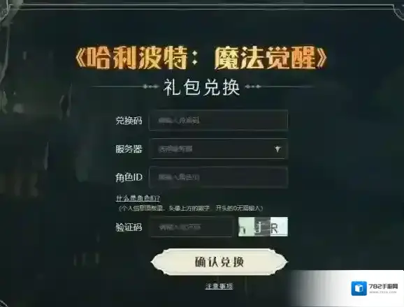 哈利波特魔法觉醒兑换码