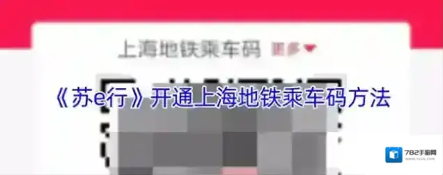 苏e行地铁乘车码