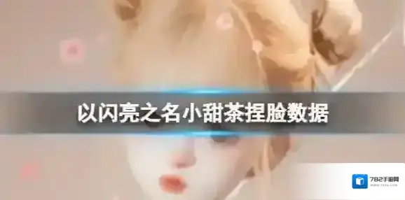 以闪亮之名小甜茶捏脸数据 小甜茶官方捏脸数据id