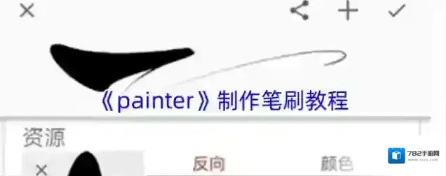 painter笔刷