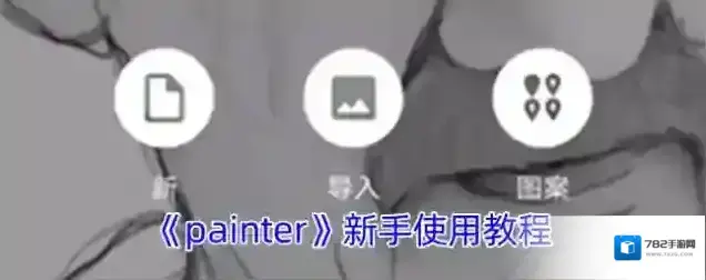 painter笔刷