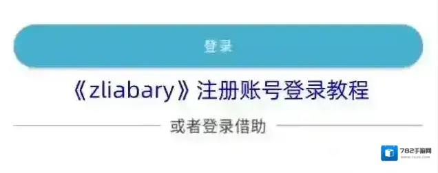 《zliabary》注册账号登录教程