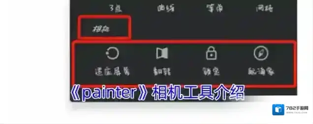 《painter》相机工具介绍