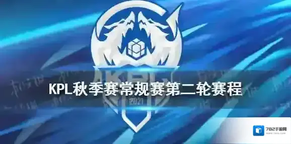 KPL秋季赛常规赛第二轮赛程怎么样 KPL秋季赛常规赛第二轮赛程分享_分组名单