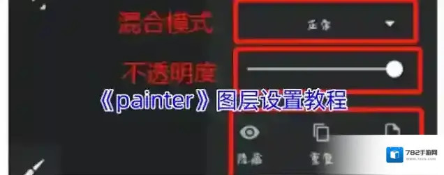 《painter》图层设置教程