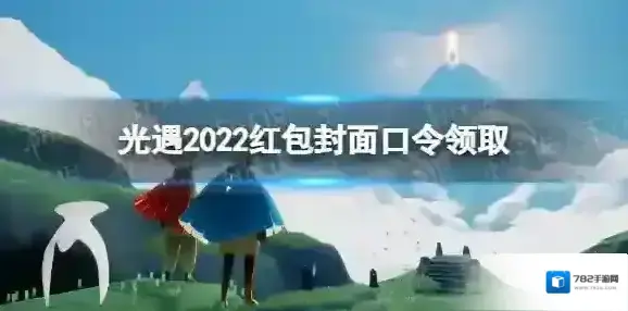 光遇红包封面口令2022怎么领 光遇2022红包封面口令领取
