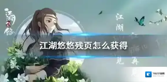 江湖悠悠残页怎么获得 江湖悠悠残页获取方法