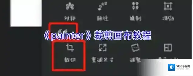 《painter》裁剪画布教程