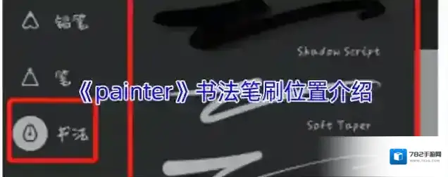 《painter》书法笔刷位置介绍