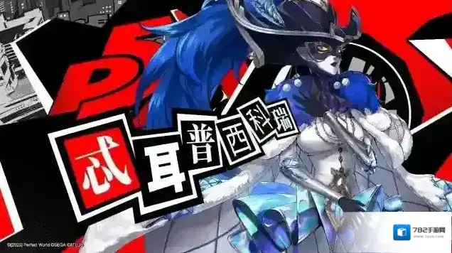 女神异闻录夜幕魅影情报