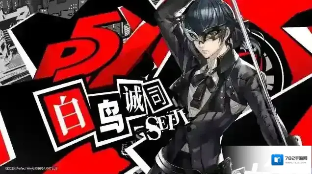 女神异闻录夜幕魅影夜幕