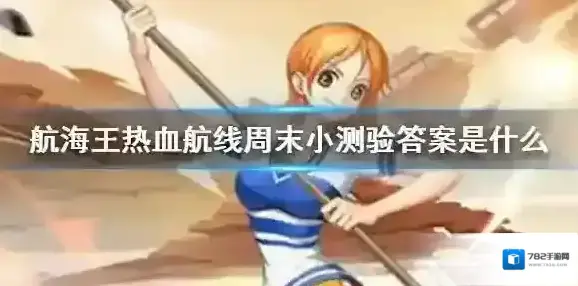 航海王热血航线周末小测验答案是什么 航海王热血航线周末小测验答案大全