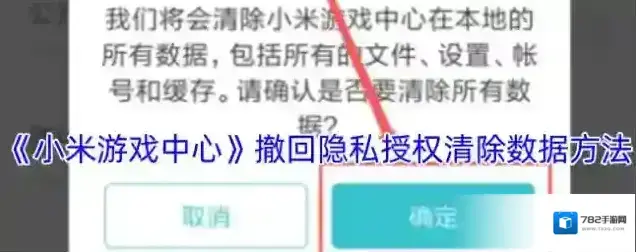 小米游戏中心隐私设置