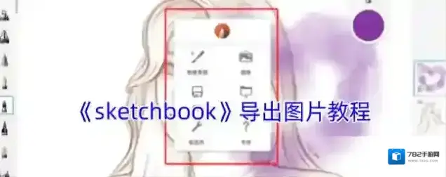 《sketchbook》导出图片教程