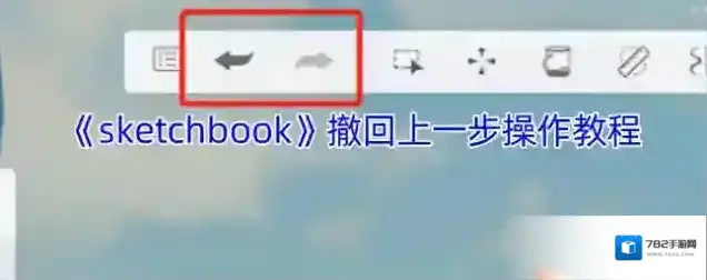 《sketchbook》撤回上一步操作教程