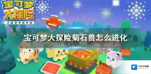 宝可梦大探险菊石兽怎么进化 宝可梦大探险菊石兽进化等级介绍