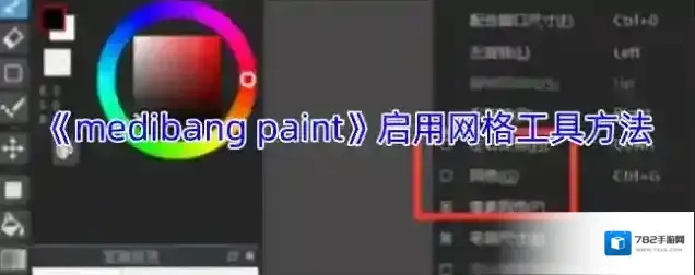 《medibang paint》启用网格工具方法