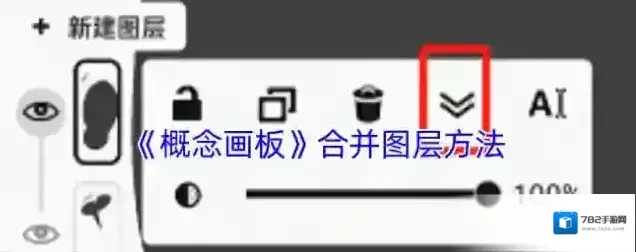 《概念画板》合并图层方法