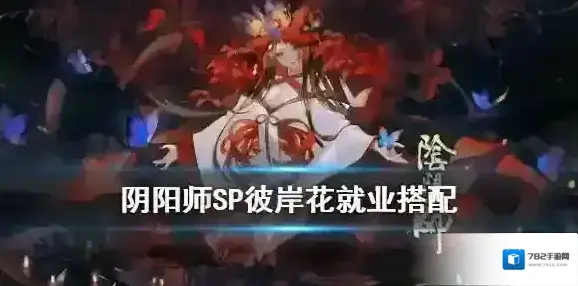 阴阳师SP彼岸花用什么御魂 阴阳师夜溟彼岸花就业解读