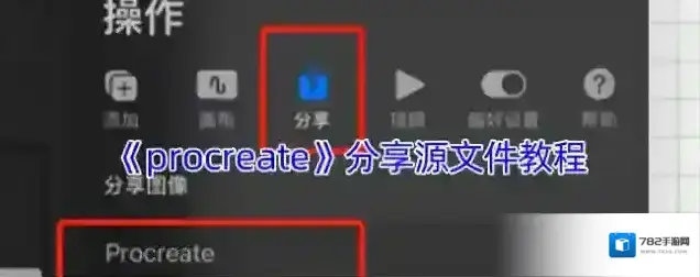 《procreate》分享源文件教程