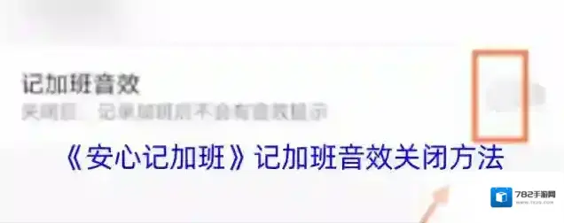 安心记加班点击