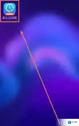 安心记加班记加班