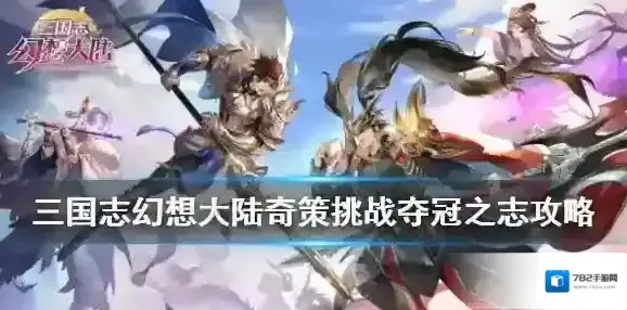 三国志幻想大陆三星