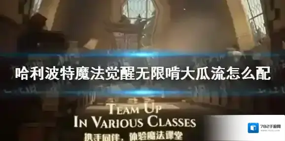 哈利波特魔法觉醒无限啃大瓜流怎么配 哈利波特魔法觉醒无限啃大瓜流卡组搭配