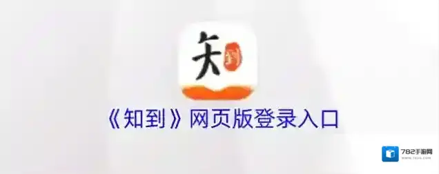 《知到》网页版登录入口