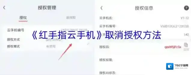 《红手指云手机》取消授权方法