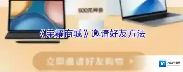 荣耀商城邀请好友