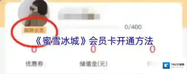 蜜雪冰城会员卡