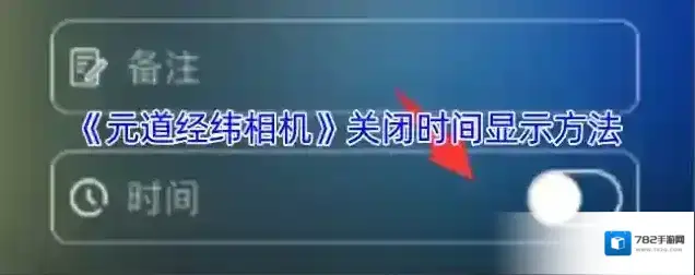 《元道经纬相机》关闭时间显示方法