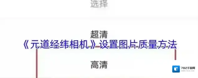 元道经纬相机图片