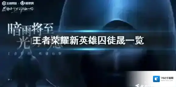 王者荣耀晟什么时候上线 王者荣耀新英雄囚徒晟一览