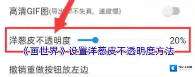 画世界不透明度