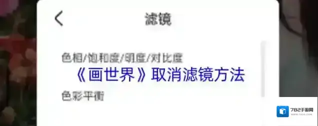 《画世界》取消滤镜方法