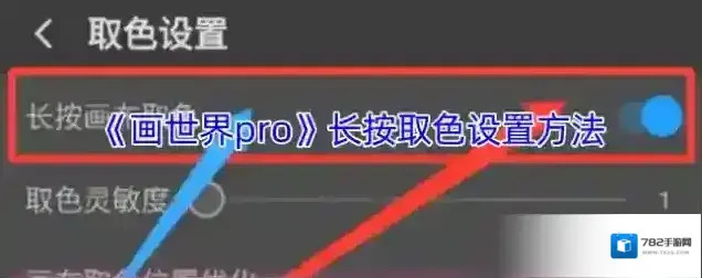 画世界pro取色