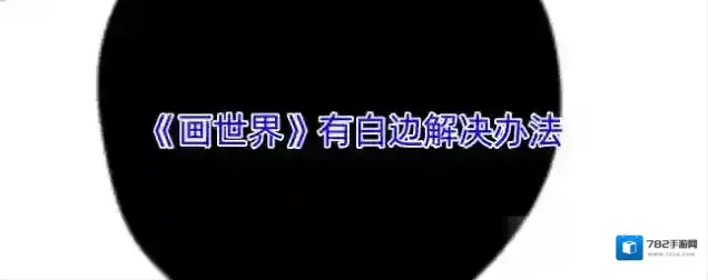 《画世界》有白边解决办法