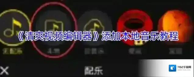 清爽视频编辑器视频