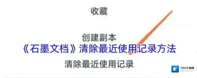 石墨文档最近使用