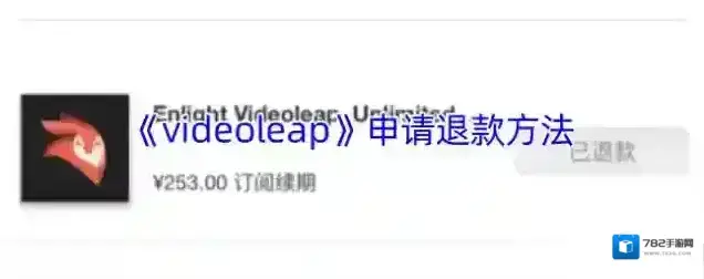Videoleap退款