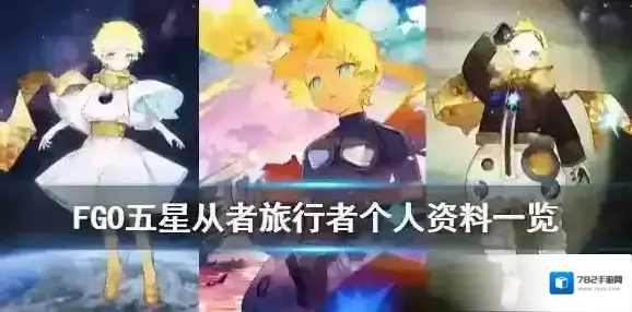 fgo小王子是谁 fgo日服FR联动五星从者旅行者资料一览