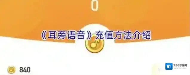 《耳旁语音》充值方法介绍