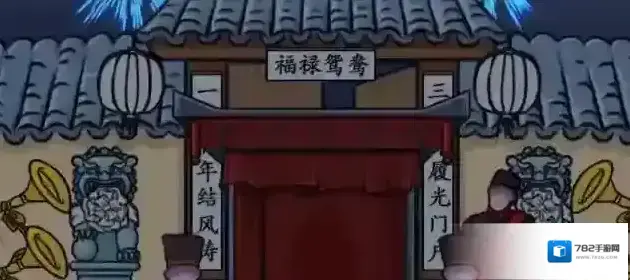 汉字找茬王嫁2制造喜庆氛围通关攻略